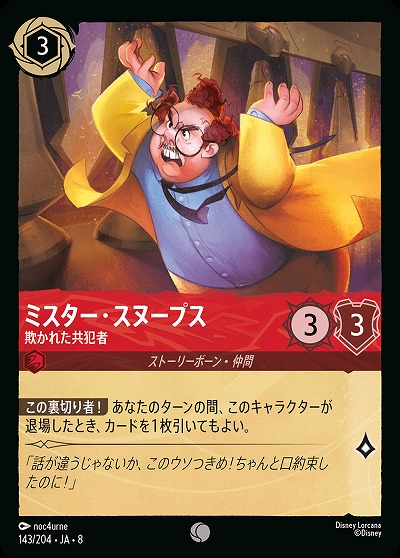 ミスタースヌープス 【ROJ/143/204C】